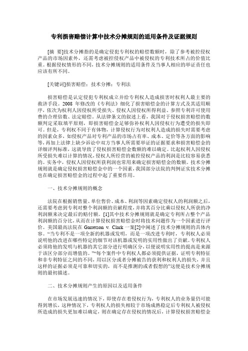 专利损害赔偿计算中技术分摊规则的适用条件及证据规则