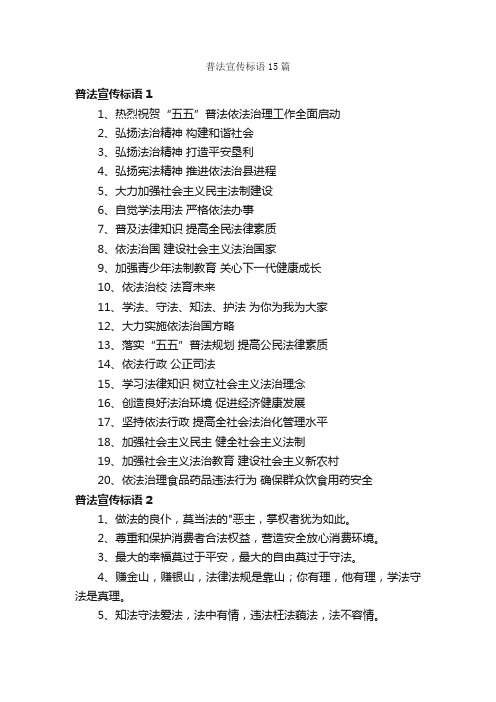 普法宣传标语15篇