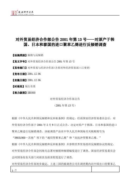 对外贸易经济合作部公告2001年第13号——对原产于韩国、日本和泰国