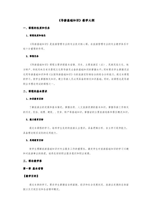 地方导游基础知识教学大纲