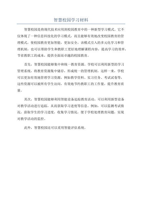 智慧校园学习材料