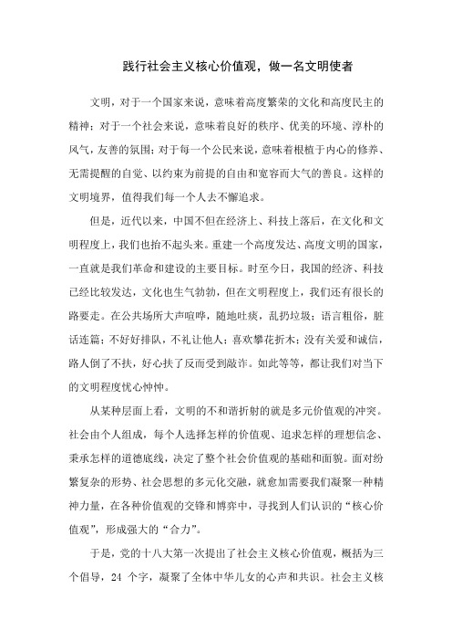 我的演讲稿--践行社会主义核心价值观,做一名文明使者