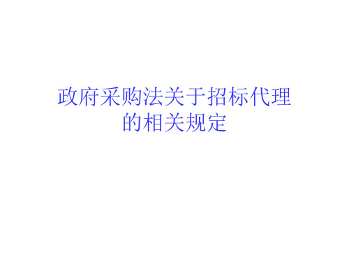 政府采购法关于招标代理的相关规定