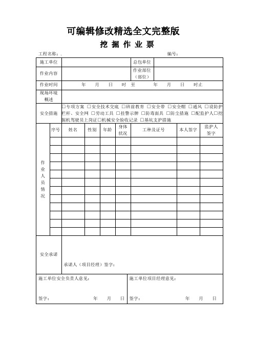 挖掘作业票 (1)精选全文