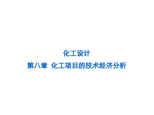 化工设计 第八章 化工项目的技术经济分析 第五节 化工项目不确定性分析及风险决策(龚俊波)