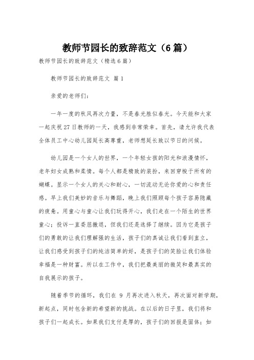 教师节园长的致辞范文(6篇)