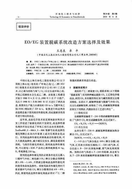 EO／EG装置脱碳系统改造方案选择及效果