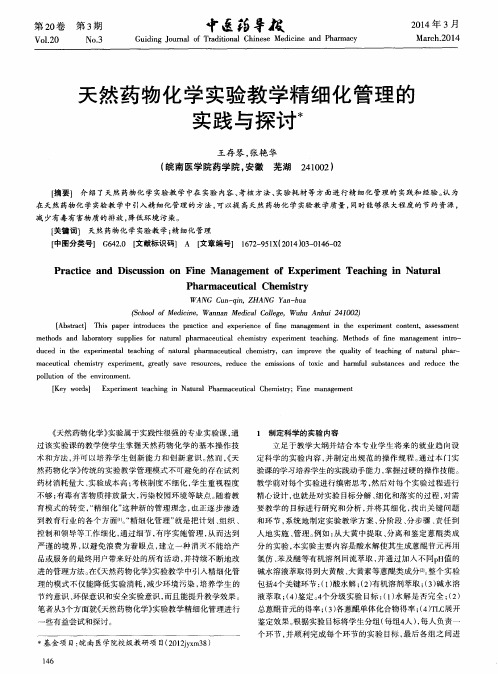 天然药物化学实验教学精细化管理的实践与探讨