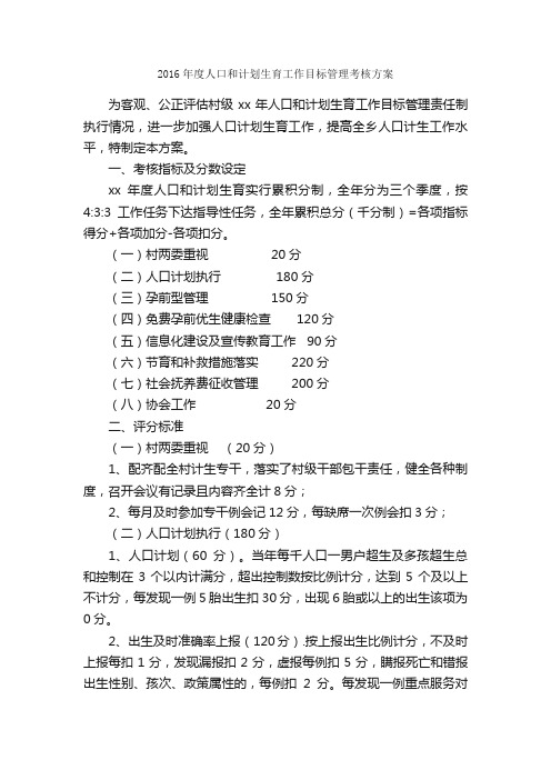 2016年度人口和计划生育工作目标管理考核方案_实施方案_