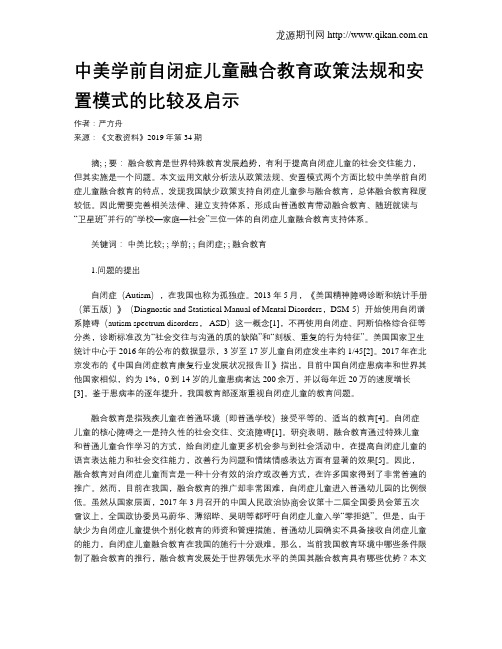 中美学前自闭症儿童融合教育政策法规和安置模式的比较及启示