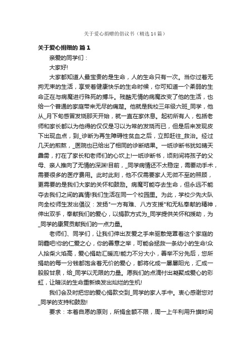 关于爱心捐赠的倡议书（精选14篇）