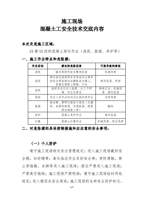 施工现场—混凝土工安全技术交底内容