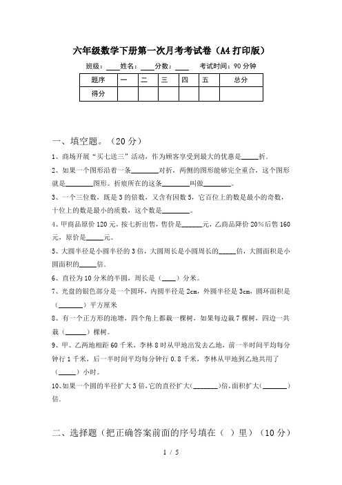 六年级数学下册第一次月考考试卷(A4打印版)