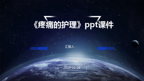 《疼痛的护理》ppt课件