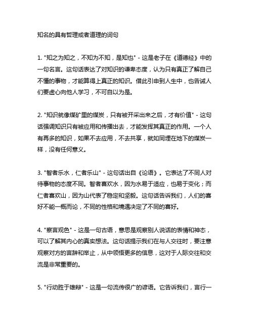 知名的具有哲理或者道理的词句