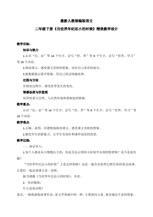 最新人教部编版语文二年级下册《当世界年纪还小的时候》优质教案教学设计