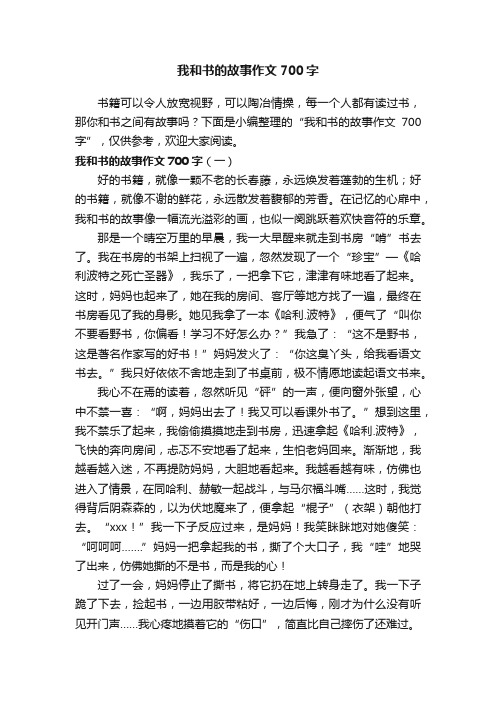 我和书的故事作文700字