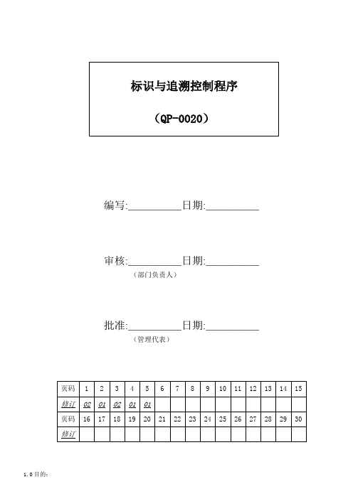 QP-0020标识与追溯控制程序