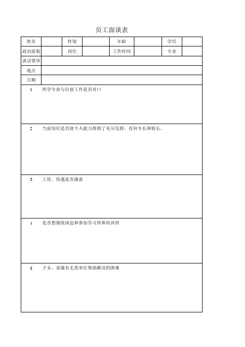 员工面谈表