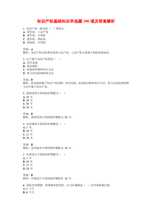 知识产权基础知识单选题100道及答案解析