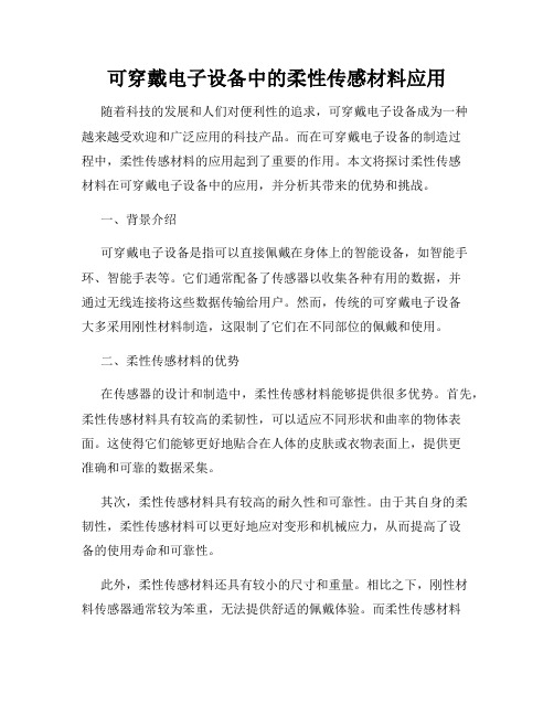 可穿戴电子设备中的柔性传感材料应用