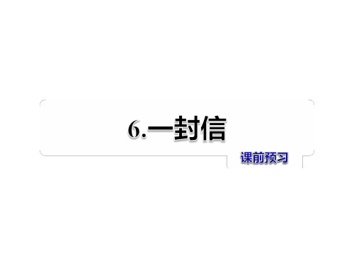 《一封信》部编版语文课件3