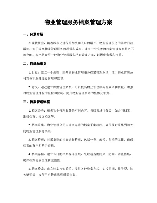 物业管理服务档案管理方案