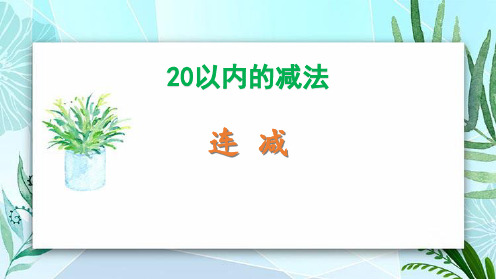 冀教版一年级上册数学《连减》20以内的减法教学说课课件