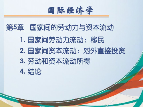 芬斯特拉版国际贸易  第5章 国家间的劳动力与资本流动