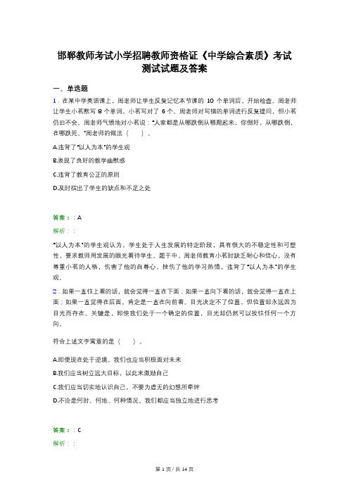 邯郸教师考试小学招聘教师资格证《中学综合素质》考试测试试题及答案