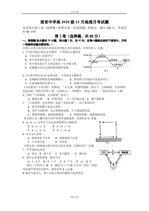四川省大竹县观音中学2015-2016学年高一上期12月月考地理试题 Word版含答案[ 高考]