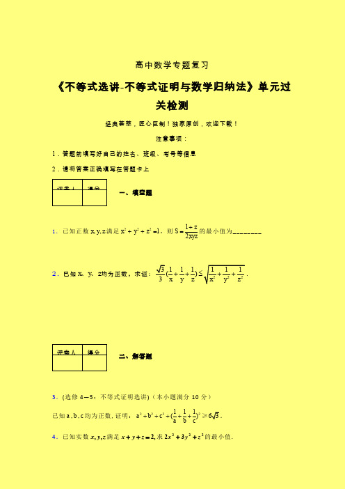 不等式选讲之不等式证明与数学归纳法章节综合检测专题练习(三)含答案高中数学