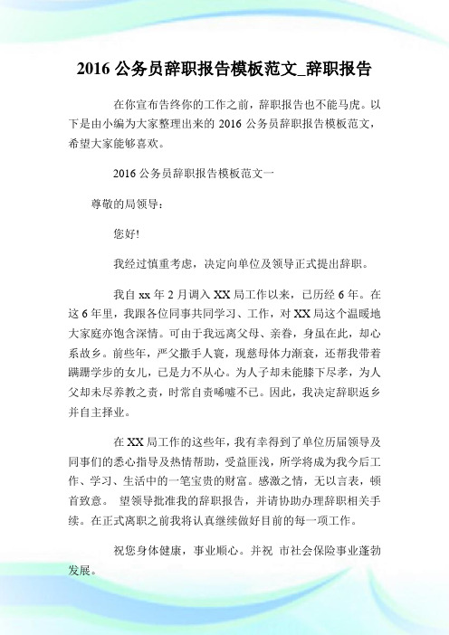 公务员辞职报告模板例文_辞职报告.doc