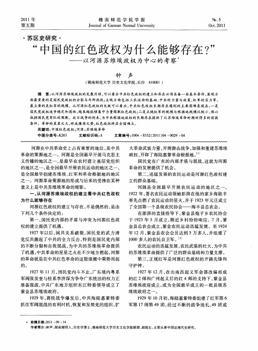 “中国的红色政权为什么能够存在？”——以河源苏维埃政权为中心的考察