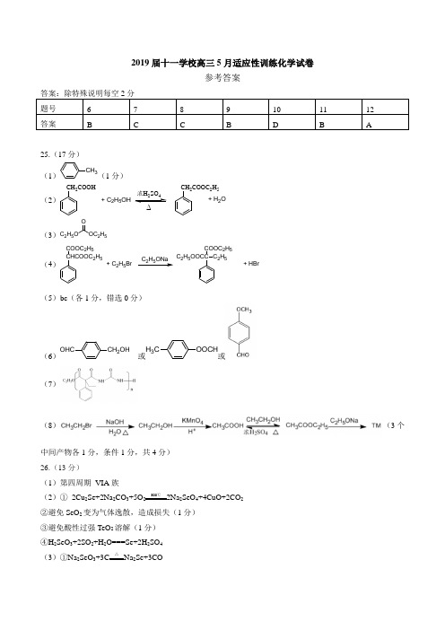 2019届十一学校高三5月适应性训练化学试卷答案