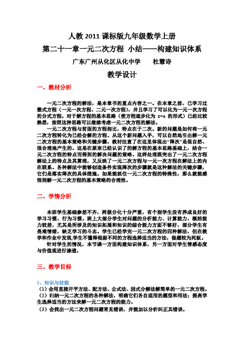 人教版初三数学上册第二十一章一元二次方程小结-构建知识体系教学设计