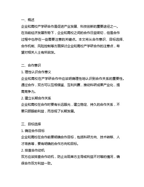 企业和高校产学研合作有哪些注意点