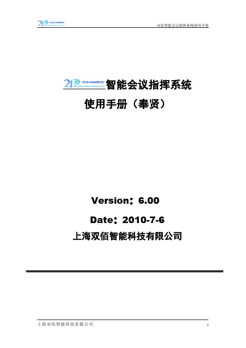 双佰智能会议指挥系统使用手册