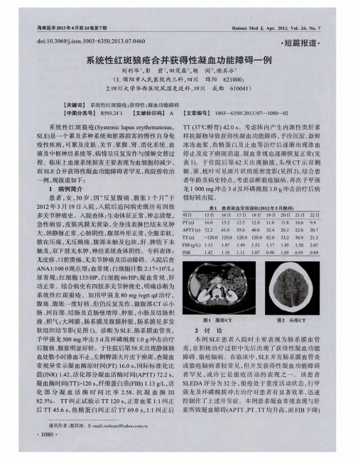 系统性红斑狼疮合并获得性凝血功能障碍一例