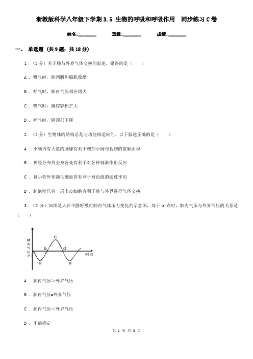 浙教版科学八年级下学期3.5生物的呼吸和呼吸作用同步练习C卷