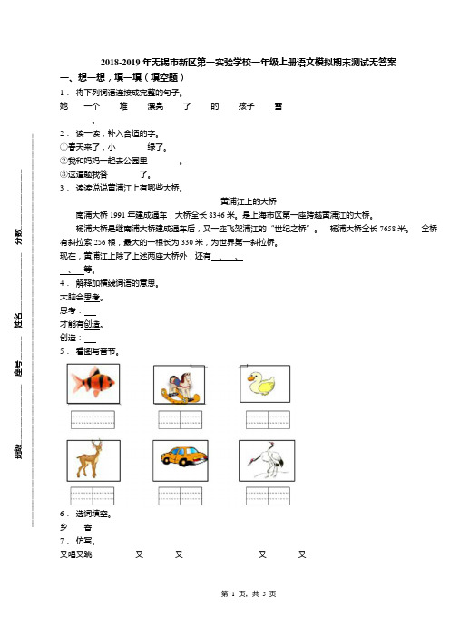 2018-2019年无锡市新区第一实验学校一年级上册语文模拟期末测试无答案