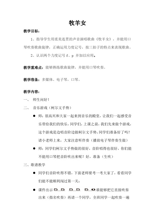 二年级下册音乐教案 (简谱) (演唱)牧羊女 湘艺版