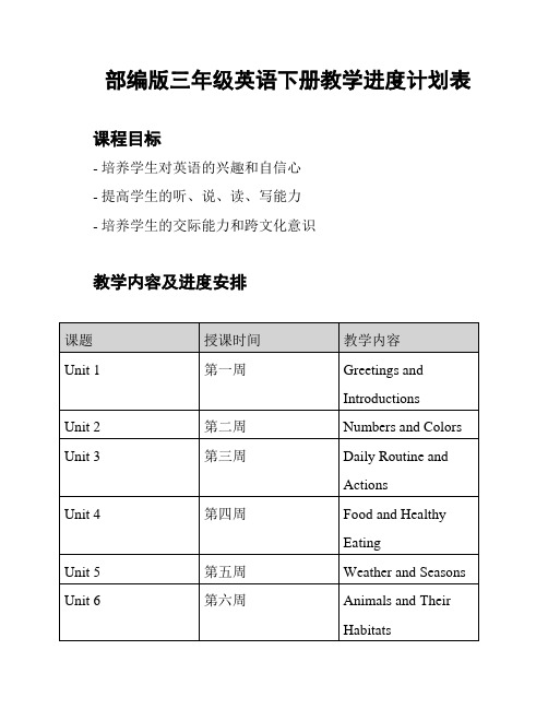 部编版三年级英语下册教学进度计划表