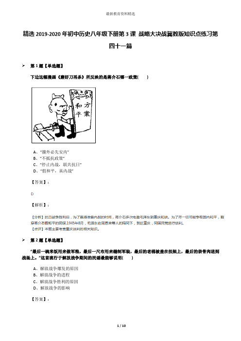 精选2019-2020年初中历史八年级下册第3课 战略大决战冀教版知识点练习第四十一篇