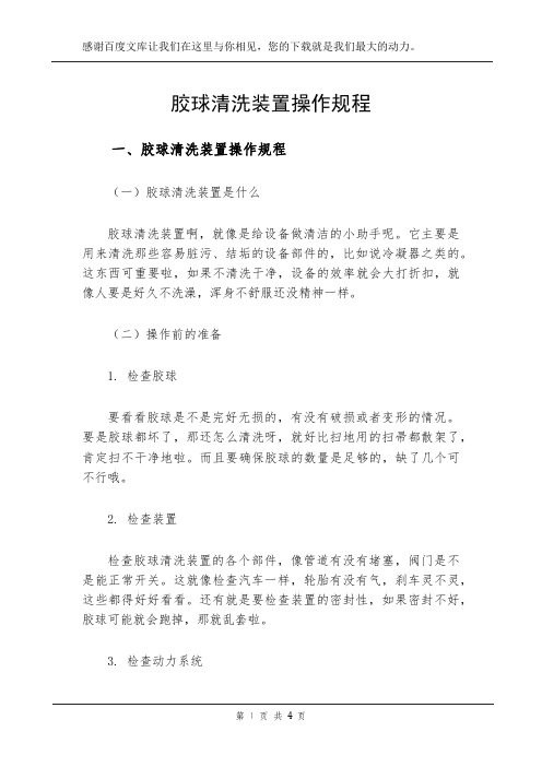 胶球清洗装置操作规程