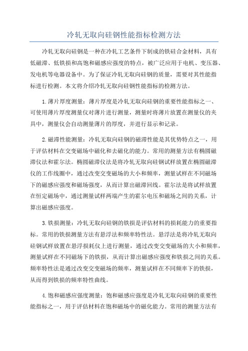 冷轧无取向硅钢性能指标检测方法