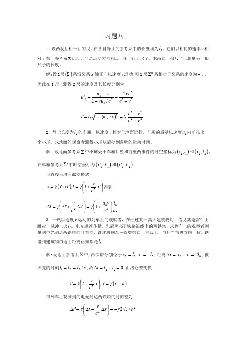 电动力学 西南师范大学出版社 罗婉华 第八章作业答案