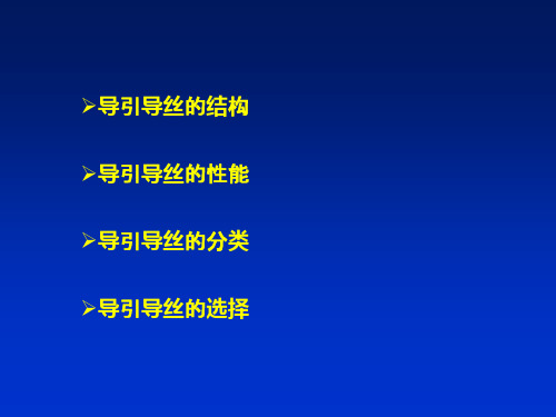 导丝的分类及选择