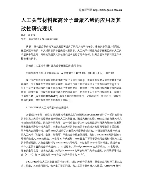 人工关节材料超高分子量聚乙烯的应用及其改性研究现状