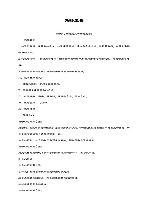 最新西师大版数学小学四年级上册《角的度量1》教学设计